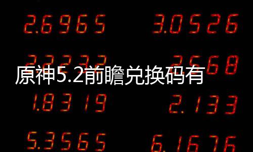 新汇么 码最瞻兑总兑换原神有什换码2前前瞻