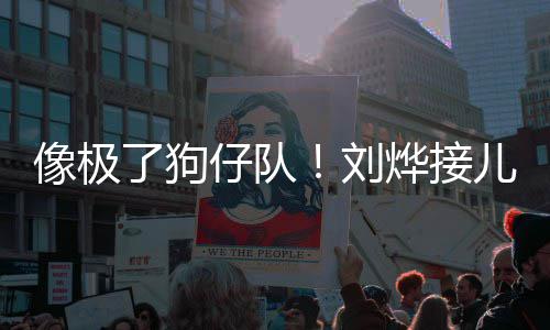 儿子像极外偷拍仔队在窗烨接了狗刘放学时贴