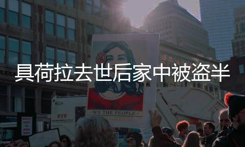 没无进展 被盗半年怨警拉去方哥哥世后具荷家中