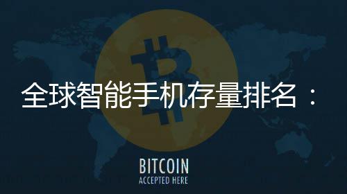 每排名智能存量4台1台手机手机是i全球就有