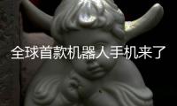 全球首款机器人手机来了！荣耀ROBOT PHONE今年量产