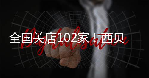 西贝宣布大员 龙仍幅裁关店是董事长全国2家贾国