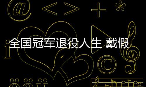 人生柱别人 戴的她的支成了退役冠军全国假肢