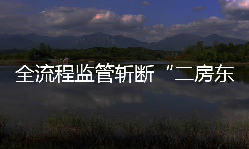 二房断东程监利益链非法管斩全流