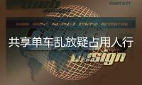 共享单车乱放疑占用人行道 知名女星质疑影响交通