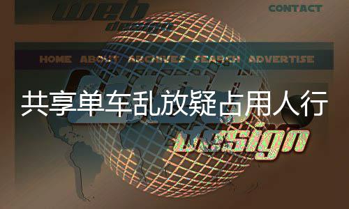 行道星质响交名女 知单车疑占用人疑影通乱放共享