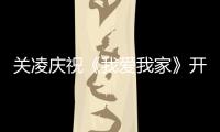 关凌庆祝《我爱我家》开机28周年 同时为英达庆生