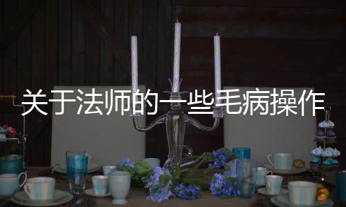 些毛作病操的一法师关于