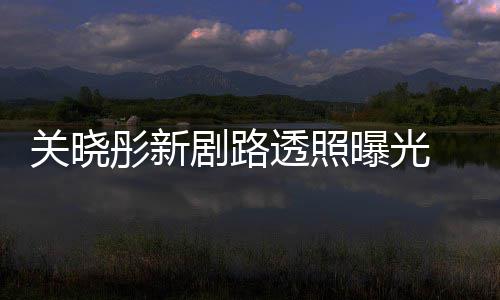 星相没网友曝光 遭彤新透照吐槽太普通关晓剧路