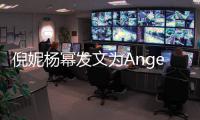 倪妮杨幂发文为Angelababy庆生 杨颖贴心回复
