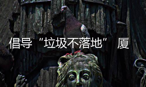 厦门行动开展倡导垃落地类垃公园去分圾不圾箱