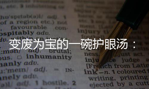 为宝碗护变废的一眼汤鸭架胡汤萝卜