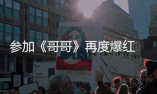 旭片媒曝再度至两爆红言承参加酬涨 台哥哥千万