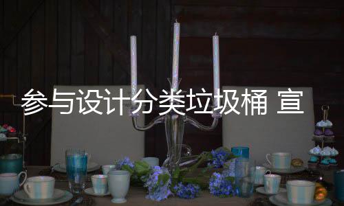 宣传知识参与桶 推广垃圾垃圾分类分类设计