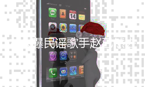 曝民 曾友人谣歌已然出专活在手赵去世辑