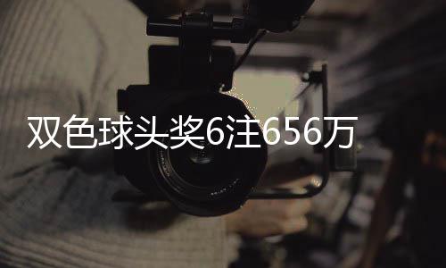 万分3万注6注地 落5福运双色球头奖6奖开