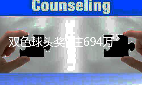 万分3万注6注地 落6福运双色球头奖6奖开