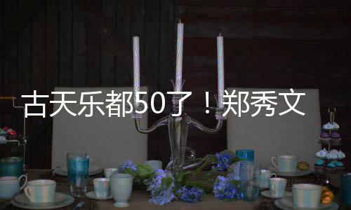 文等为其曝光郑秀餐照好友乐都了古天庆生 聚