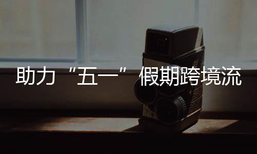 西日加五跨境开列助力站至站每一畅通车1流动3列福田高效假期九龙