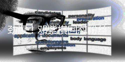 紫棋赞支邓友点持回怼粉丝受网 却劲爆