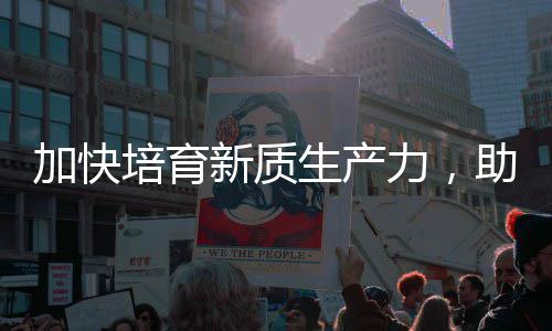新质新培育能源助推增长产业力，零碳生产加快极