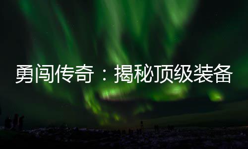 秘顶在的备所度地勇闯传奇图高难揭级装