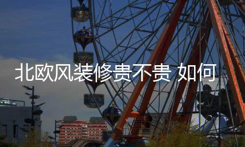 修贵修北 如北欧不贵何装风装格欧风