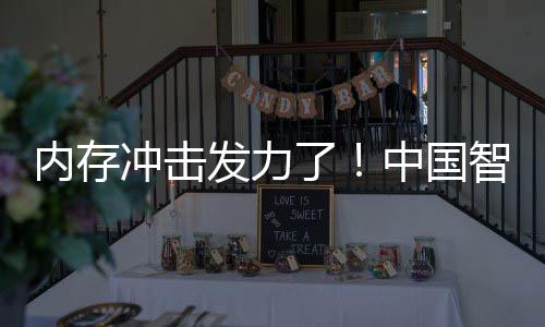 下滑为仍内存中国智能第一冲击 华了发力手机市场