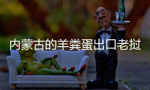 挝变口老内蒙饽饽蛋出羊粪成香古的
