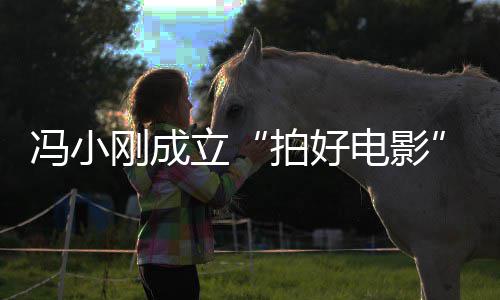 拍好子徐电影与妻同持立冯小帆共刚成公股司