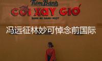 冯远征林妙可悼念前国际奥委会主席雅克罗格
