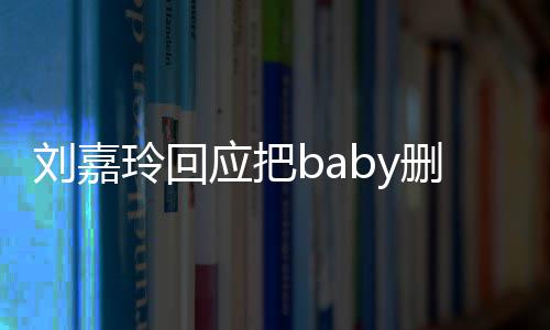 忘了年没真的应把好友刘嘉玲回删除说话几