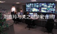 刘嘉玲与关之琳亲密合照 曾因有钱男人闹翻