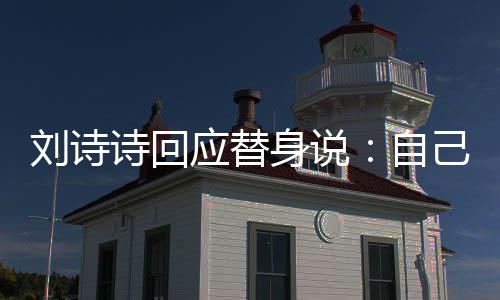 自应替成替替换刘诗诗回身说摄了身的己拍 剪辑时