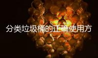 分类垃圾桶的正确使用方法是什么?