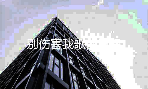 别伤原唱害我歌曲
