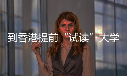 学，开设中学爆火到香大多所程，涵盖方向港提高校试读生暑算机前期课计