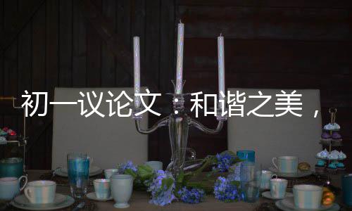 信，美文之美在诚议论初一和谐