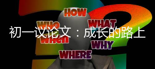 文的路议论初一成长上
