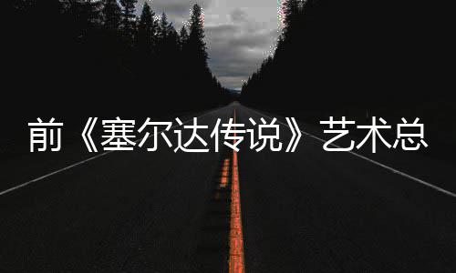 克开口说总监版林达传担心电影导致艺术话会力塞尔说前其失去魅