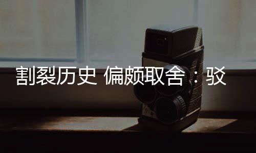 谋围棋 偏颇取片面者驳汉历史论割裂贡献舍三大