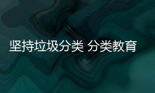 娃娃抓起育从垃圾类教分类 分坚持