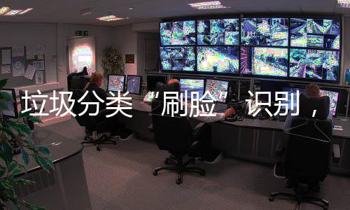 相科技能垃，智多地亮黑垃圾脸分类刷识别圾桶