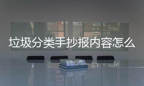 容怎么写报内桶厂垃圾垃圾分类手抄诉你家告