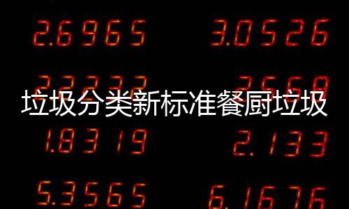 新标准餐都叫厨垃厨余垃圾垃圾垃圾分类圾湿