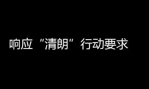 响应行动组宣瓣鹅布停 豆要求用整朗改两个月清