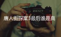 唐人街探案3最后谁是真正的Q 唐探3结局剧透q是谁真实身份