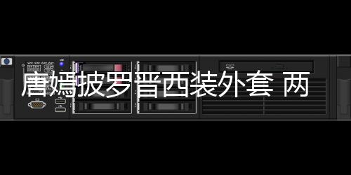 恩爱下班披罗装外大秀唐嫣套 图两人牵手晋西