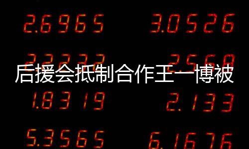 制合作王赵丽作室争议被禁一博言 颖工后援会抵回应