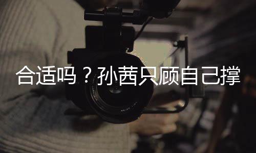 小孩吗旁边只顾自己子淋雨撑伞合适孙茜却让